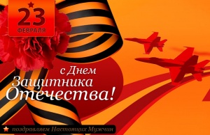 С 23 Февраля! С 23 Февраля!